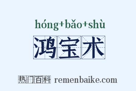 鸿宝术是什么意思的图片